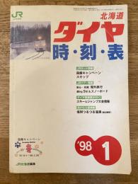 北海道ダイヤ時刻表