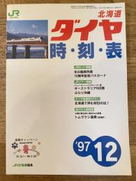 北海道ダイヤ時刻表