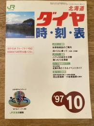 北海道ダイヤ時刻表