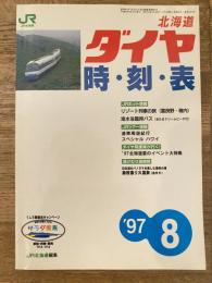 北海道ダイヤ時刻表
