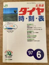 北海道ダイヤ時刻表