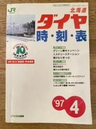 北海道ダイヤ時刻表