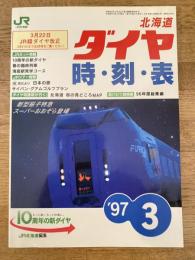 北海道ダイヤ時刻表