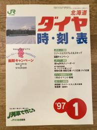北海道ダイヤ時刻表