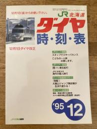 北海道ダイヤ時刻表