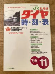 北海道ダイヤ時刻表