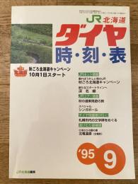 北海道ダイヤ時刻表