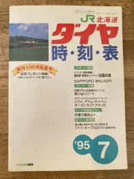 北海道ダイヤ時刻表