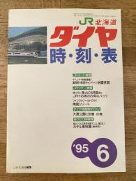北海道ダイヤ時刻表