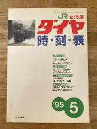 北海道ダイヤ時刻表