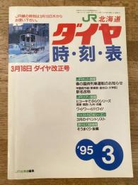 北海道ダイヤ時刻表