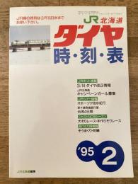 北海道ダイヤ時刻表
