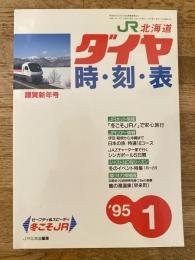 北海道ダイヤ時刻表