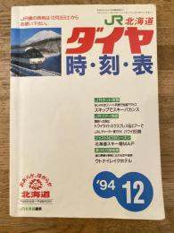 北海道ダイヤ時刻表
