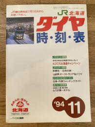 北海道ダイヤ時刻表