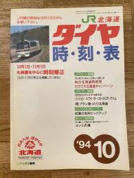 北海道ダイヤ時刻表