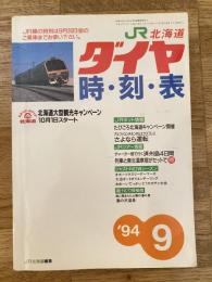 北海道ダイヤ時刻表