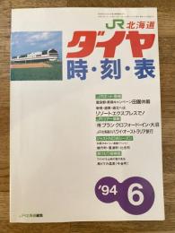 北海道ダイヤ時刻表