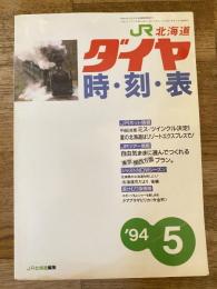 北海道ダイヤ時刻表