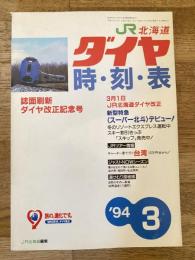 北海道ダイヤ時刻表