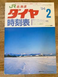 北海道ダイヤ時刻表