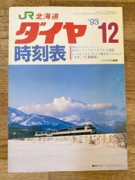 北海道ダイヤ時刻表