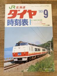 北海道ダイヤ時刻表