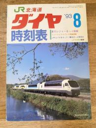 北海道ダイヤ時刻表