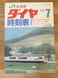 北海道ダイヤ時刻表