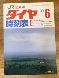 北海道ダイヤ時刻表