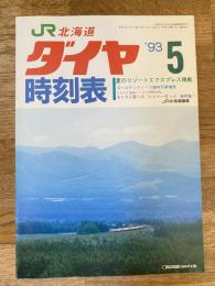 北海道ダイヤ時刻表