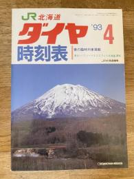北海道ダイヤ時刻表