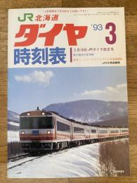 北海道ダイヤ時刻表