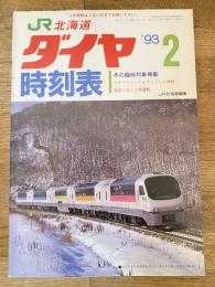 北海道ダイヤ時刻表