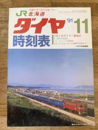 北海道ダイヤ時刻表