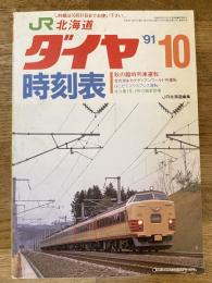 北海道ダイヤ時刻表