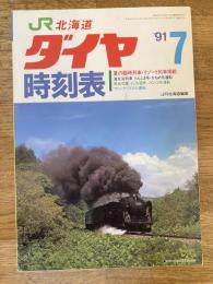 北海道ダイヤ時刻表