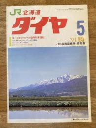 北海道ダイヤ時刻表