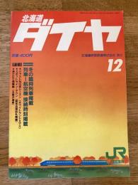 北海道ダイヤ時刻表