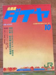 北海道ダイヤ時刻表