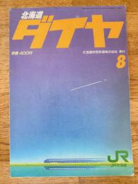 北海道ダイヤ時刻表