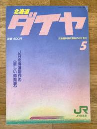 北海道ダイヤ時刻表