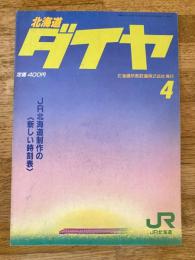 北海道ダイヤ時刻表