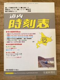 交通新聞社の道内時刻表