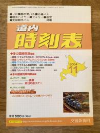 交通新聞社の道内時刻表