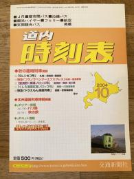 交通新聞社の道内時刻表
