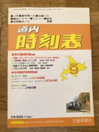 交通新聞社の道内時刻表