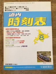 交通新聞社の道内時刻表