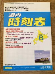 交通新聞社の道内時刻表