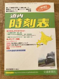 交通新聞社の道内時刻表